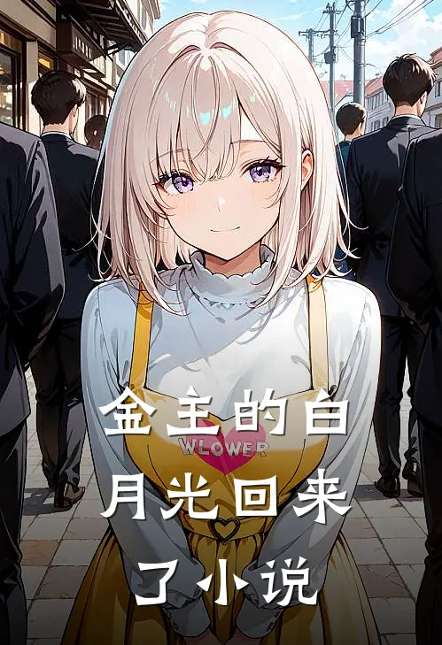 金主的白月光回来了小说