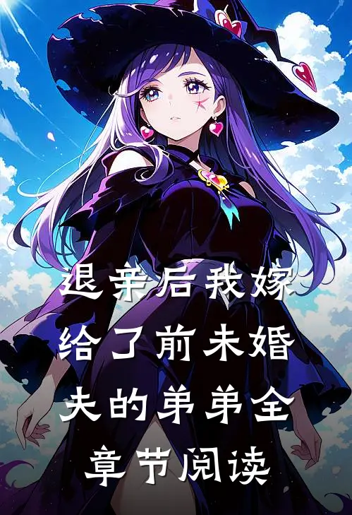 退亲后我嫁给了前未婚夫的弟弟全章节阅读