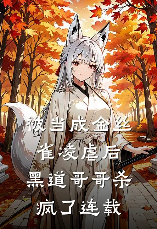 被当成金丝雀凌虐后,黑道哥哥杀疯了连载