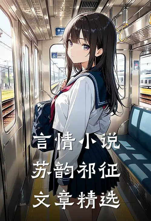 言情苏韵祁征文章精选在线阅读