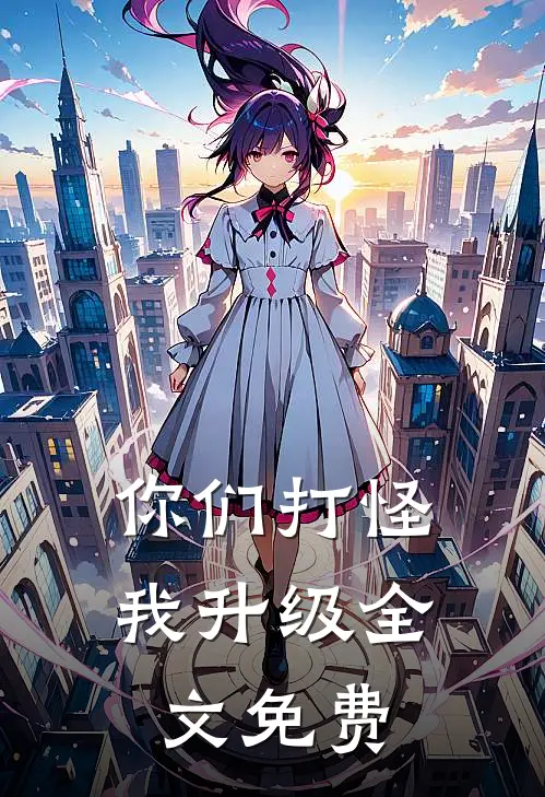 你们打怪,我升级全文免费