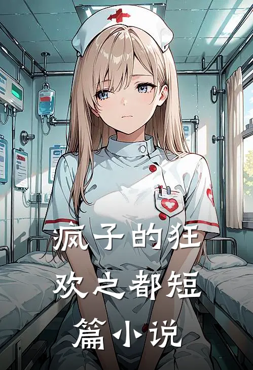 疯子的狂欢之都短篇小说