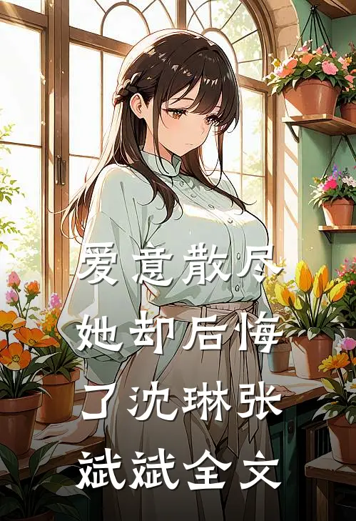 爱意散尽,她却后悔了沈琳张斌斌全文免费