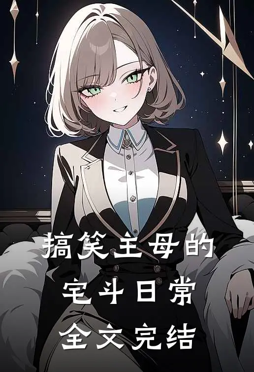 搞笑主母的宅斗日常全文完结