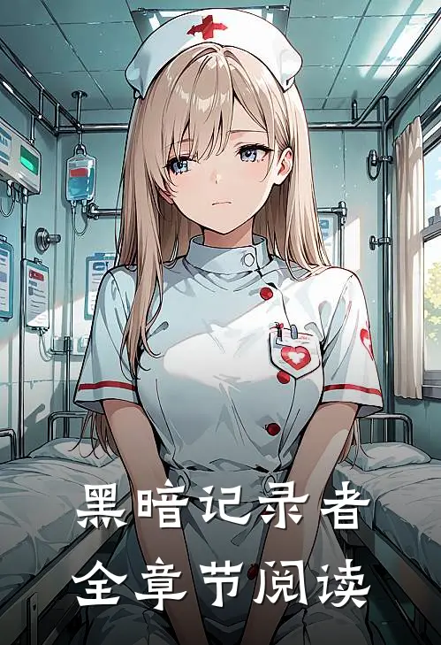 黑暗记录者全章节阅读