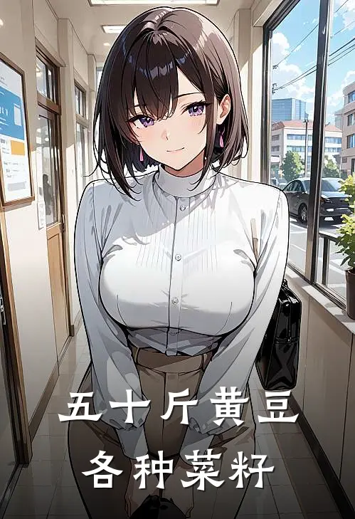 五十斤黄豆各种菜籽