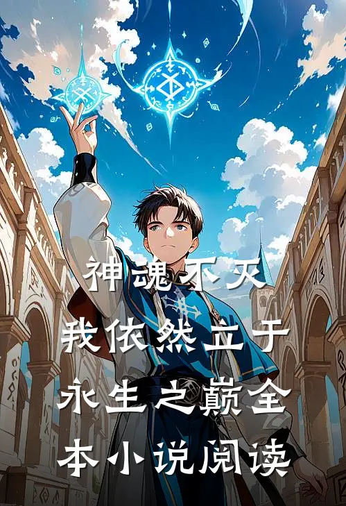 神魂不灭,我依然立于永生之巅全本阅读免费