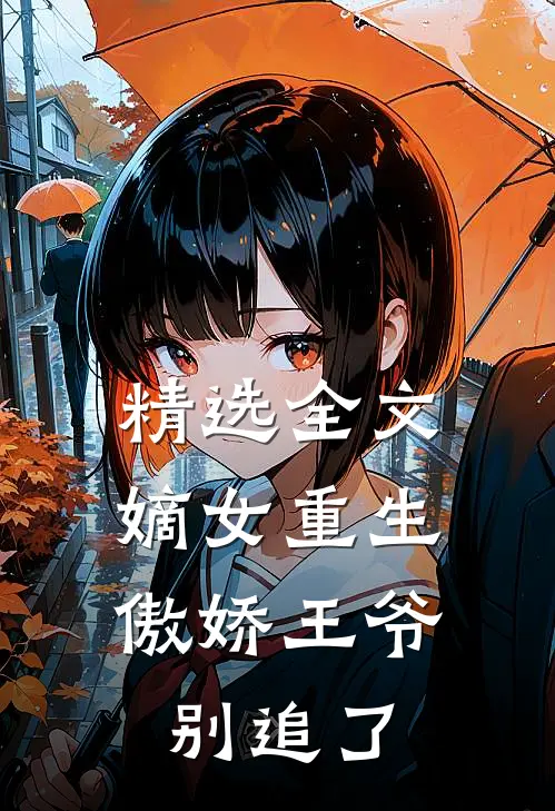 精选全文嫡女重生傲娇王爷别追了免费阅读