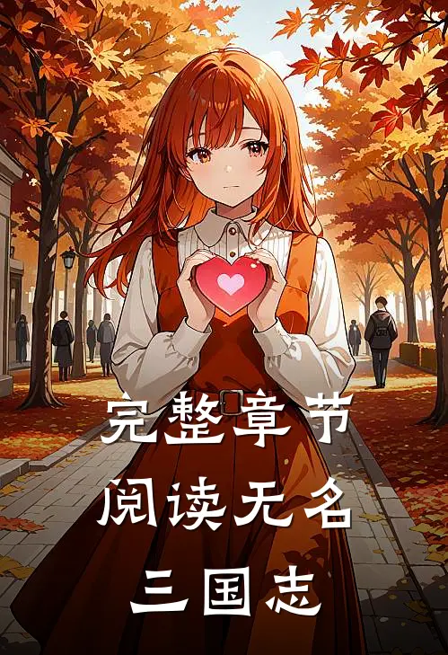完整章节阅读无名三国志