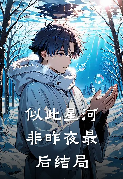 似此星河非昨夜最后结局
