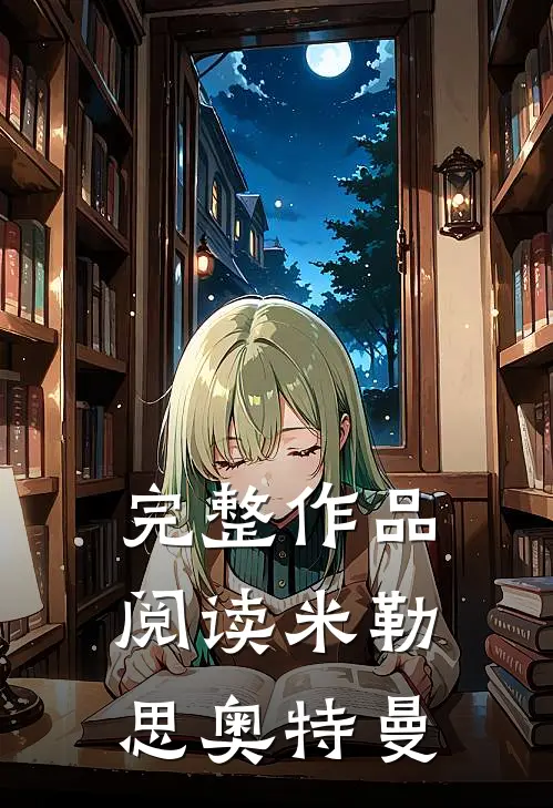完整作品阅读米勒思奥特曼