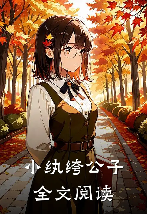 小纨绔公子全文阅读