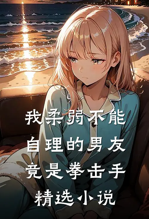 我柔弱不能自理的男友竟是拳击手精选小说