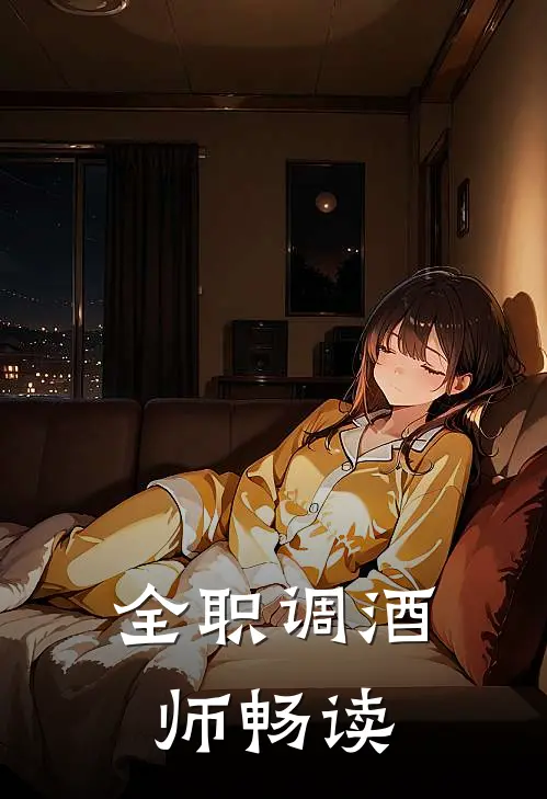 全职调酒师畅读