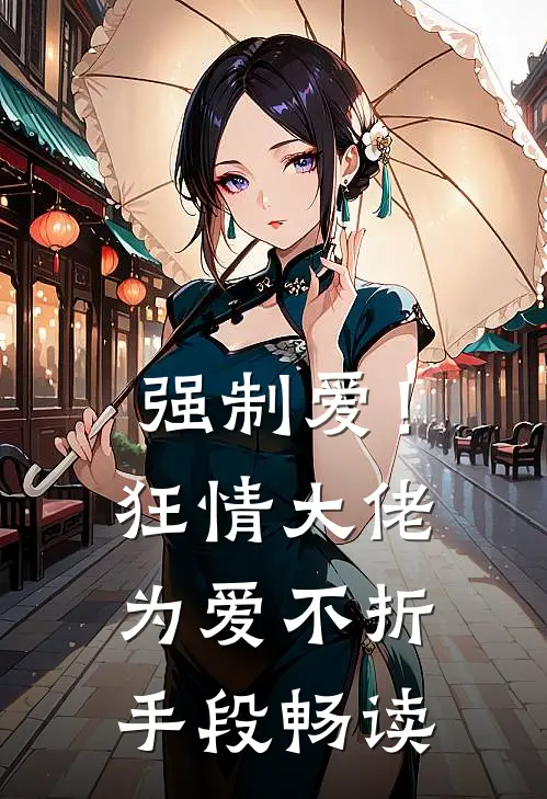 强制爱!狂情大佬为爱不折手段畅读