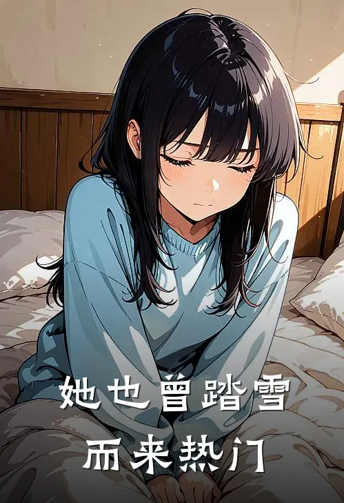 她也曾踏雪而来热门