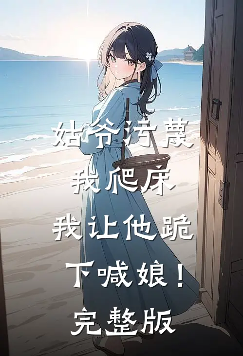姑爷污蔑我爬床,我让他跪下喊娘!完整版免费阅读