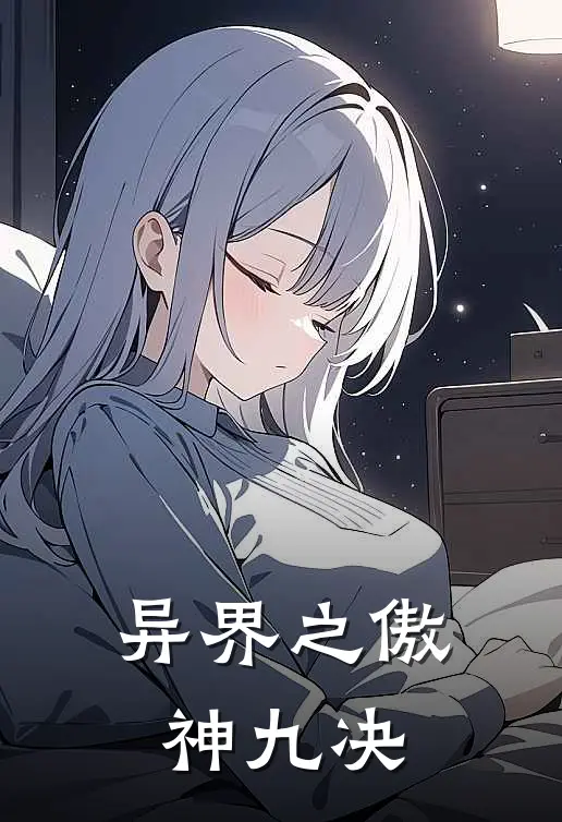 异界之傲神九决