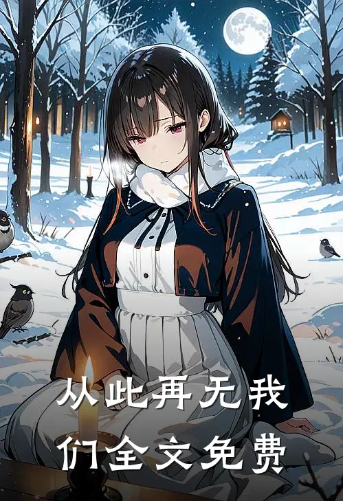 从此再无我们全文免费
