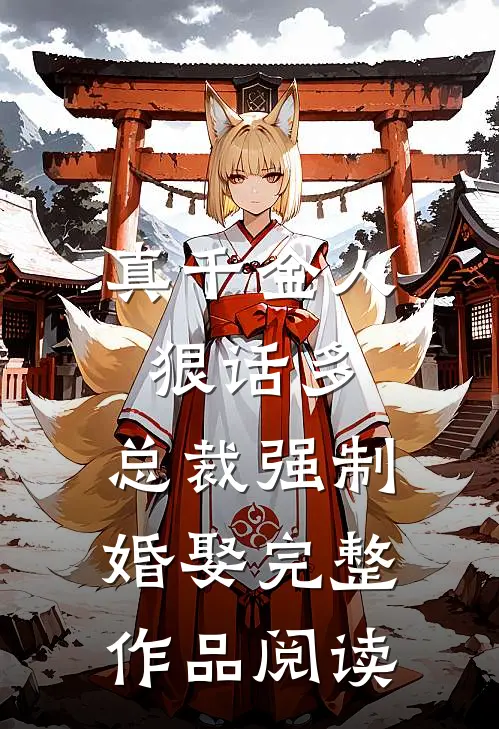 真千金人狠话多,总裁强制婚娶完整作品阅读