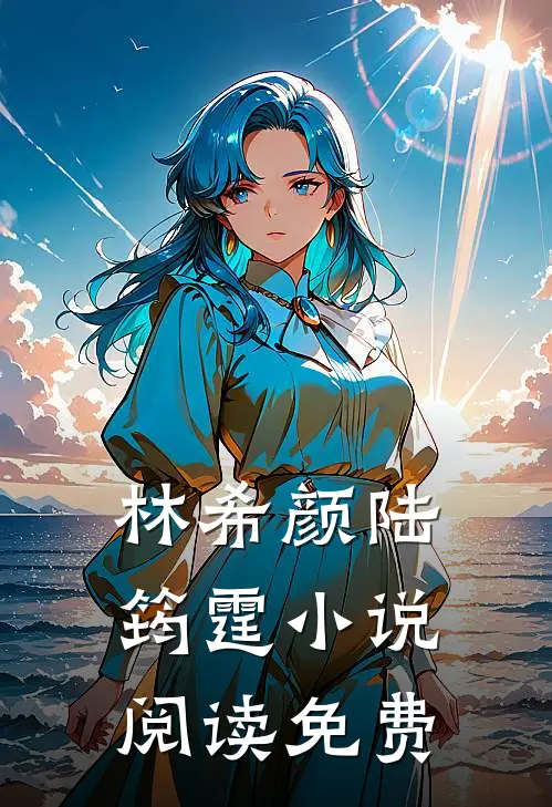 和全球首富闪婚了正版