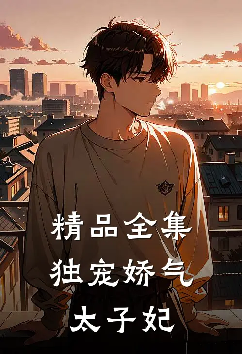 精品全集独宠娇气太子妃