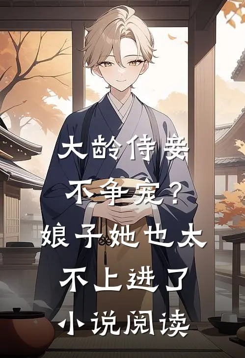 大龄侍妾不争宠?娘子她也太不上进了阅读免费