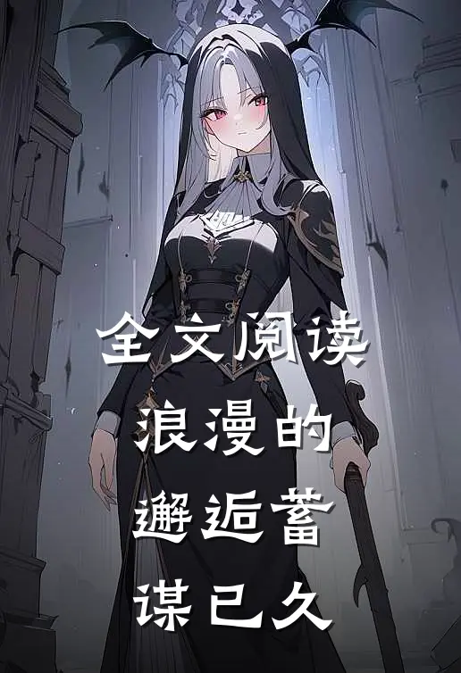 全文阅读浪漫的邂逅蓄谋已久