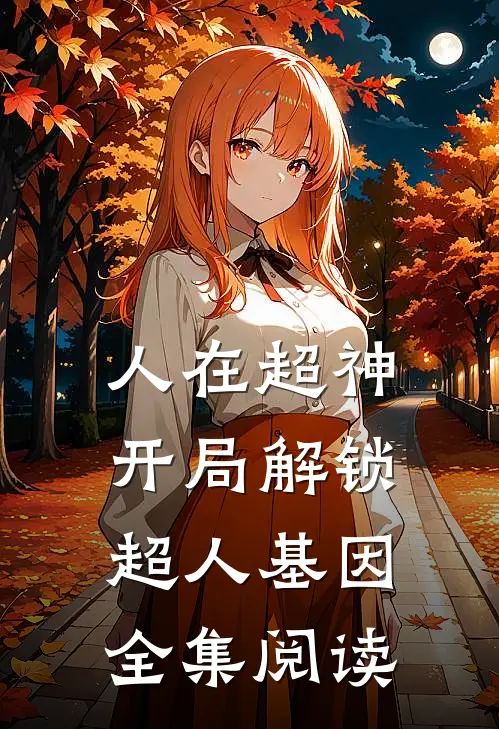 人在超神，开局解锁超人基因全集阅读