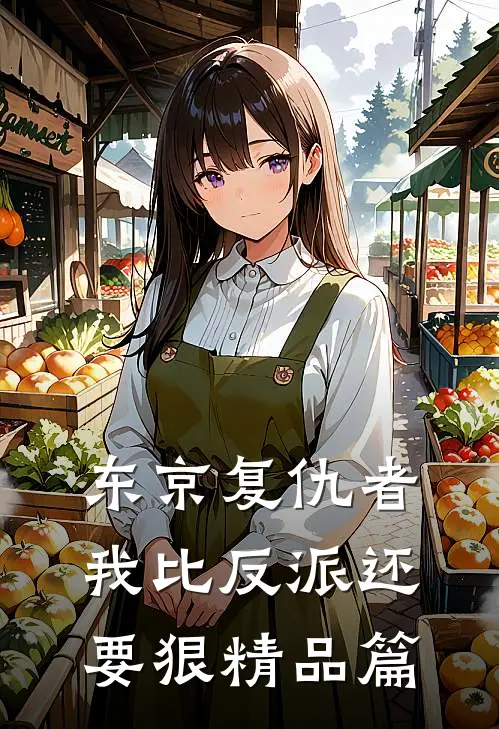东京复仇者我比反派还要狠精品篇