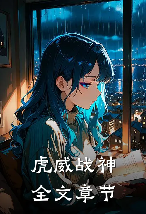 虎威战神全文章节