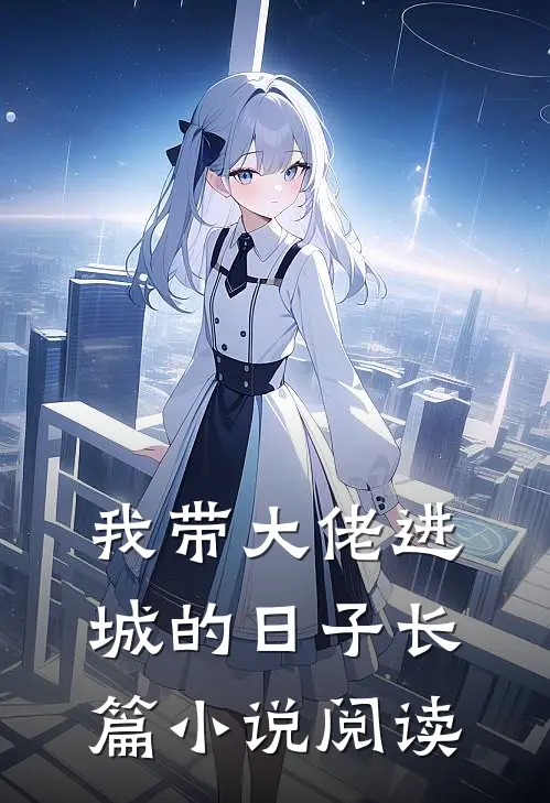 我带大佬进城的日子长篇小说阅读