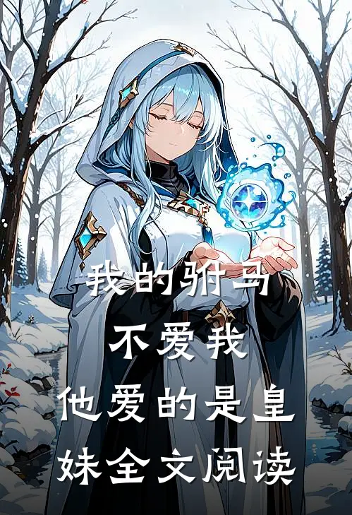 我的驸马不爱我,他爱的是皇妹全文阅读无弹窗