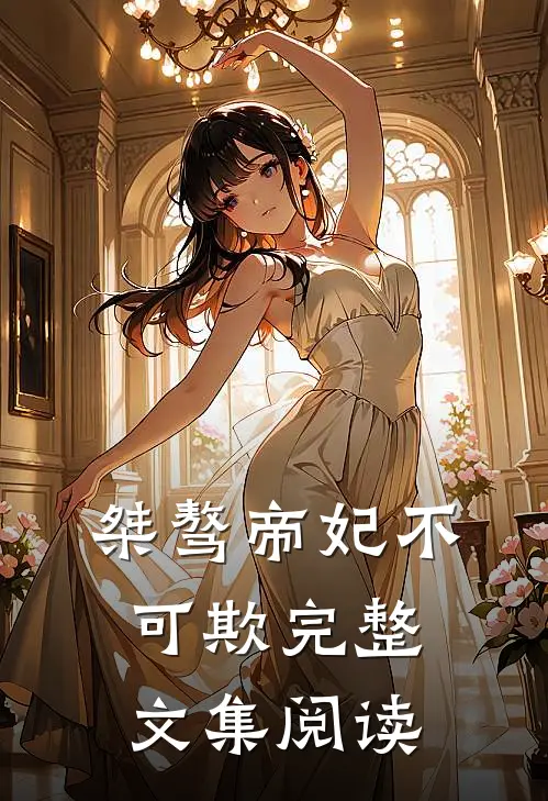 桀骜帝妃不可欺完整文集阅读