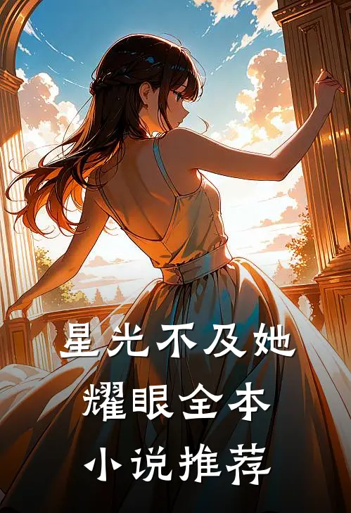 星光不及她耀眼全本小说推荐