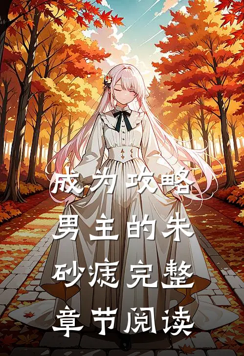 成为攻略男主的朱砂痣完整章节阅读
