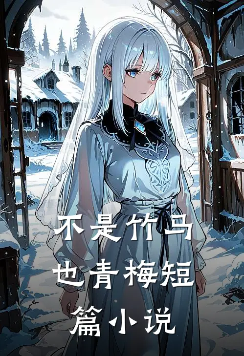 不是竹马也青梅短篇小说