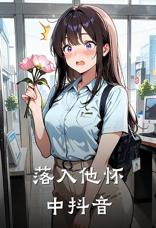 落入他怀中抖音