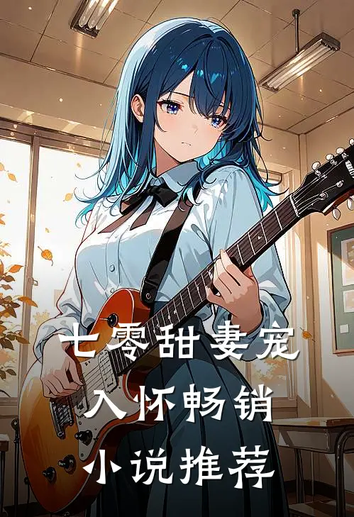 七零甜妻宠入怀畅销小说推荐