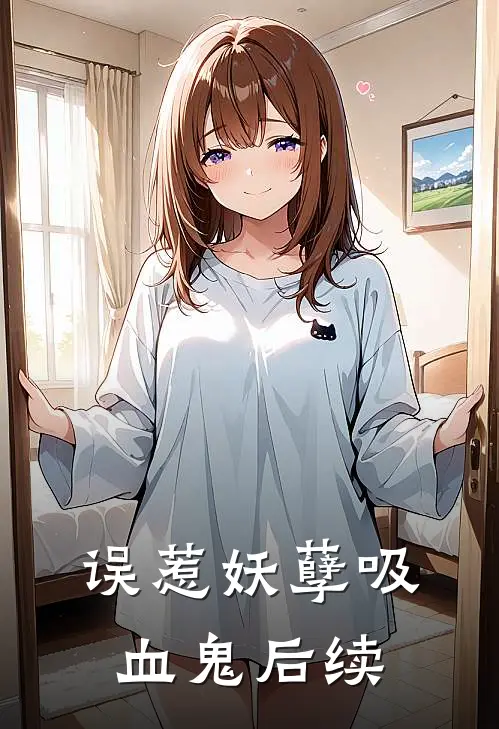 误惹妖孽吸血鬼后续剧情