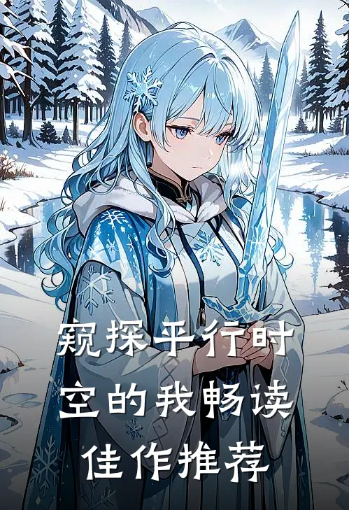 窥探平行时空的我畅读佳作推荐