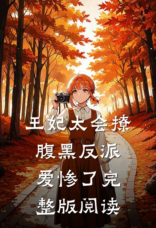 王妃太会撩,腹黑反派爱惨了完整版阅读免费