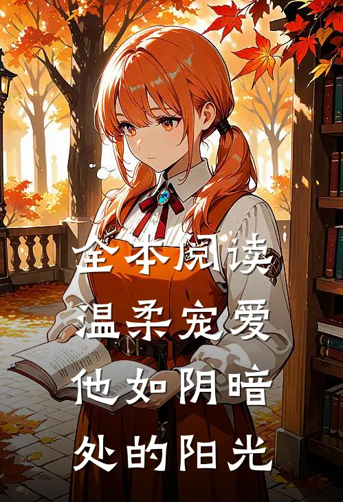 全本阅读温柔宠爱他如阴暗处的阳光