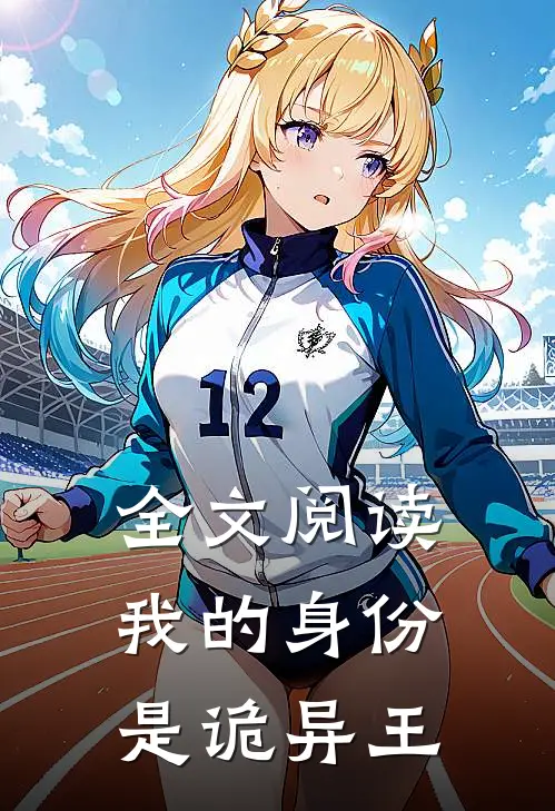 全文阅读我的身份,是诡异王妃