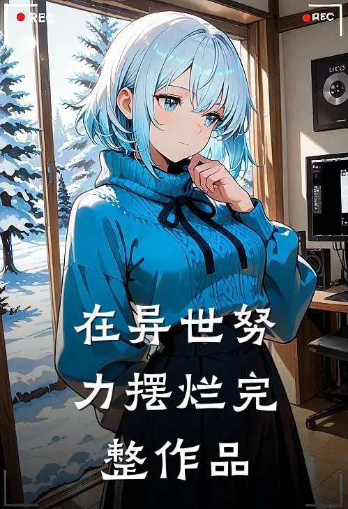 在异世努力摆烂完整作品