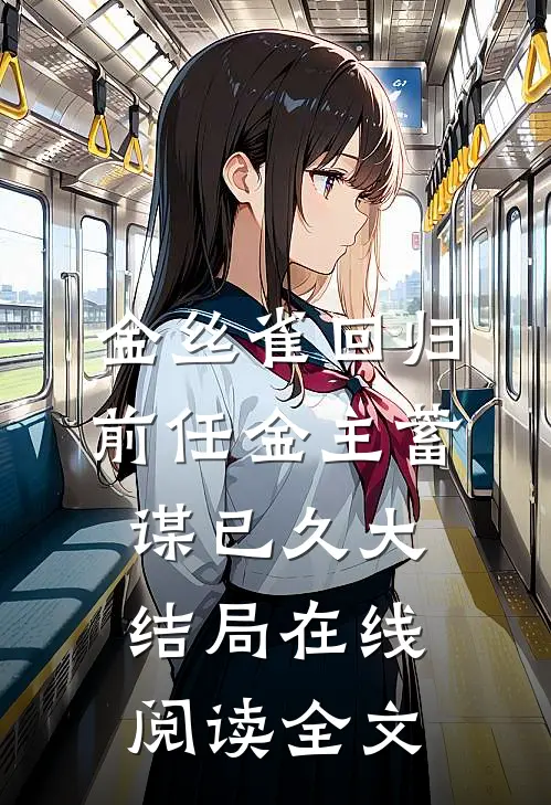 金丝雀回归，前任金主蓄谋已久大结局在线阅读全文
