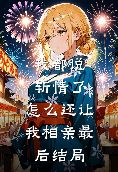 我都说斩情了,怎么还让我相亲最后结局呢