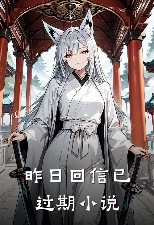 昨日回信已过期小说