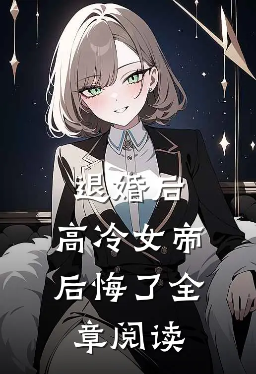退婚后,高冷女帝后悔了全章阅读
