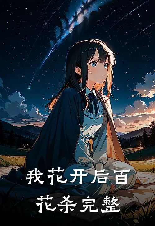 我花开后百花杀完整